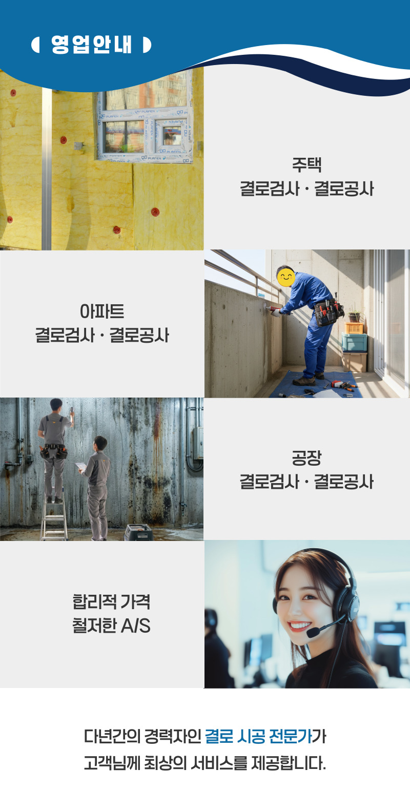 무주 주택 아파트 공장 결로검사 결로공사 시공업체