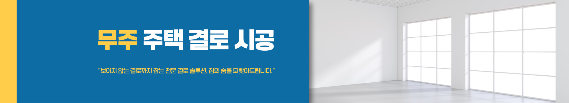 주택 결로 시공 PC 비주얼 0